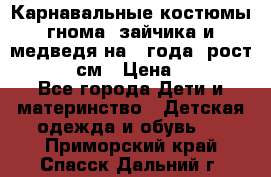 Карнавальные костюмы гнома, зайчика и медведя на 4 года  рост 104-110 см › Цена ­ 1 200 - Все города Дети и материнство » Детская одежда и обувь   . Приморский край,Спасск-Дальний г.